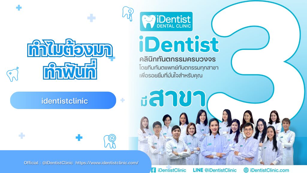 ทำไมต้องมาทำฟันที่ identistclinic