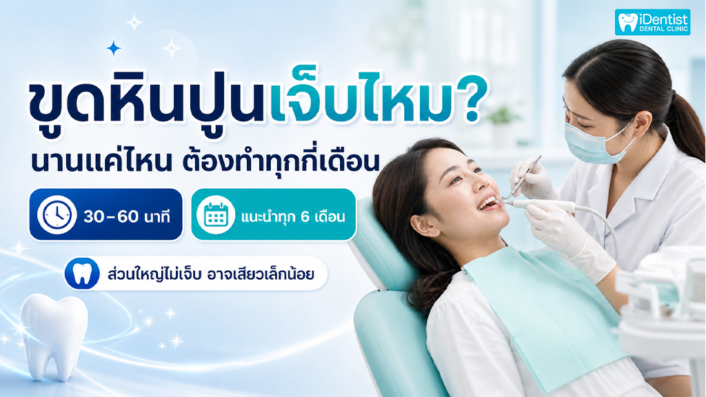 ขูดหินปูนเจ็บไหม