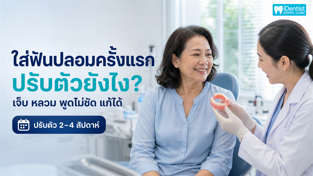 ฟันปลอม ดูแล
