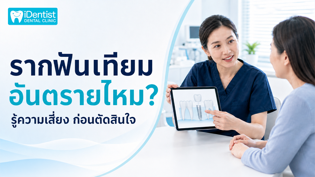 รากฟันเทียมอันตรายไหม/ล้มเหลว