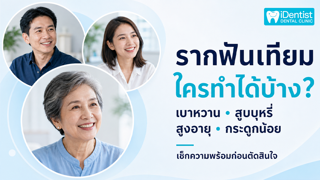 ใครทำรากฟันเทียมได้บ้าง