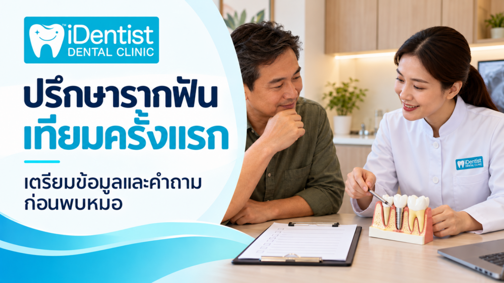 ปรึกษารากฟันเทียมครั้งแรก เตรียมข้อมูลและคำถามก่อนพบหมอ ภาพประกอบ AI ไม่ใช่ผู้ป่วยหรือแพทย์จริง