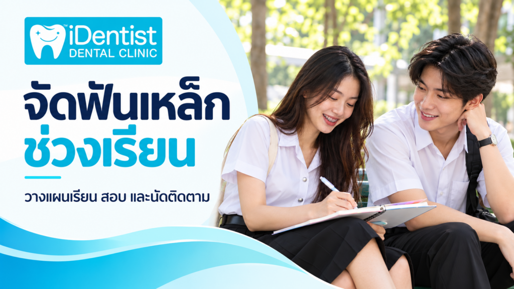 จัดฟันเหล็กช่วงเรียน วางแผนเรียนสอบและนัดติดตาม ภาพประกอบ AI ไม่ใช่ผู้ป่วยจริง